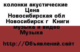 колонки акустические PROEL › Цена ­ 27 000 - Новосибирская обл., Новосибирск г. Книги, музыка и видео » Музыка, CD   